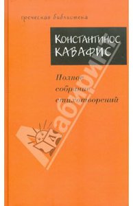 Константинос Кавафис: полное собрание стихотворений