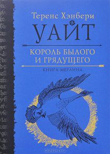 Король былого и грядущего. Книга Мерлина