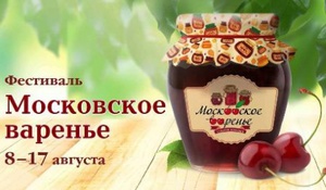 Фестиваль «Московское варенье»