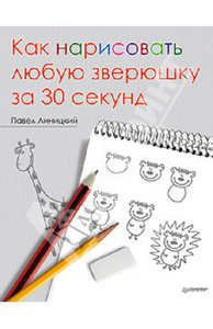 "Как нарисовать любую зверюшку за 30 секунд" П. Линицкий