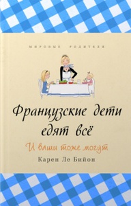 Карен Ле Бийон - Французские дети едят всё