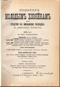 Книга Елены Молоховец "подарок молодым хозяйкам"