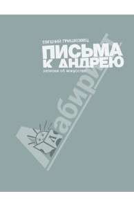 Евгений Гришковец: Письма к Андрею. Записки об искусстве