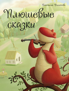 Книга "Плюшевые сказки"