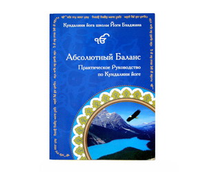 Книга "Абсолютный баланс:Практическое Руководство по Кундалини йоге"