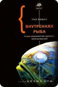 Нил Шубин «Внутренняя рыба. История человеческого тела с древнейших времен до наших дней»