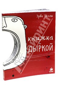 Эрве Тюлле: Книжка с дыркой