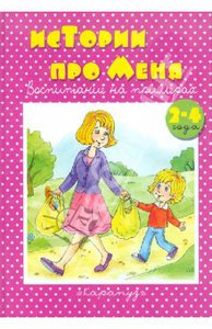 Дарья Колдина: Истории про меня (2-4 года)