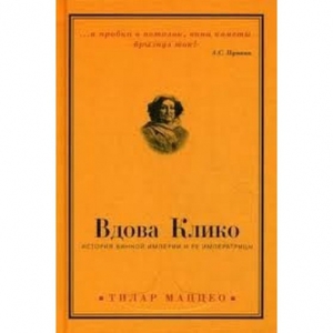 ВДОВА КЛИКО. ИСТОРИЯ ВИННОЙ ИМПЕРИИ И ЕЕ ИМПЕРАТРИЦЫ