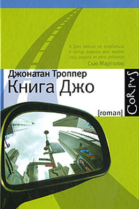 Книга Джо - Джонатан Троппер