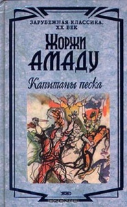 Жоржи Амаду "Капитаны Песка"