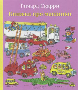 Книжка про машинки