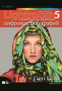 Adobe Photoshop Lightroom 5: справочник по обработке цифровых фотографий