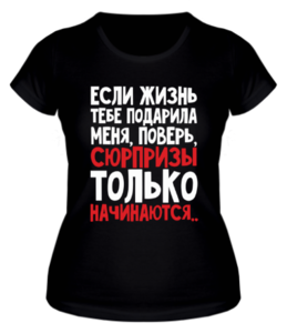 Сюрпризы только начинаются