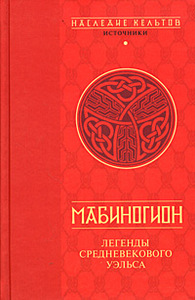 Мабиногион. Легенды средневекового Уэльса