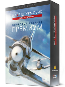 «Ил-2 Штурмовик: Битва за Сталинград»