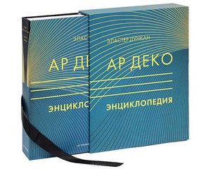 Ар деко. Энциклопедия. Полный справочник декоративно-прикладного искусства 1920-1930 годов