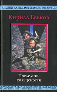 К. Еськов "Последний кольценосец"