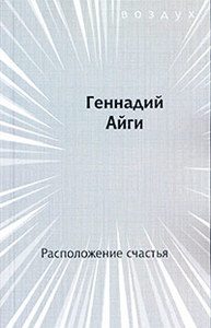 Геннадий Айги - Расположение счастья