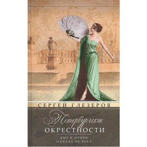 Петербургские окрестности. Быт и нравы начала ХХ века