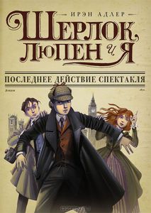 Последнее действие спектакля. Ирэн Адлер