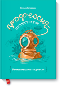 книга "Профессия - иллюстратор"