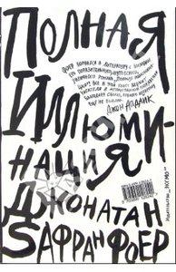 Книга "Полная иллюминация"