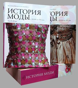 История моды с XVIII по ХХ век (2-томник)