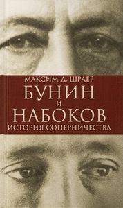 Бунин и Набоков. История соперничества» Максима Д. Шраера