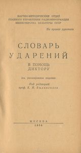 Словарь ударений. В помощь диктору