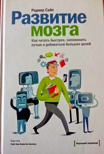 Развитие мозга. Как читать быстрее, запоминать лучше и добиваться больших целей