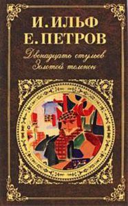 12 стульев. Золотой теленок - Илья Ильф, Евгений Петров