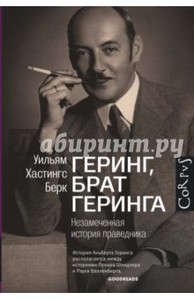 Уильям Берк "Геринг, брат Геринга. Незамеченная история праведника"