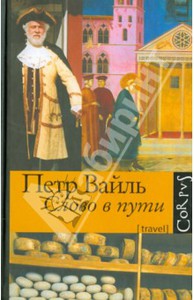 Петр Вайль "Слово в пути"