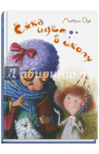 Антон Соя "Ёжка идёт в школу, или Приключения трёхсотлетней девочки"