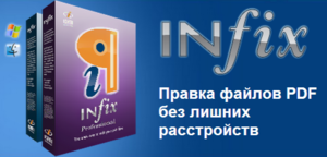 Программа редактирования PDF файлов Infix PRO