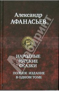 Александр Афанасьев: Русские народные сказки. Полное издание в одном томе