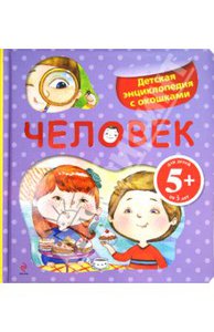 Ирина Травина: Человек. Детская энциклопедия с окошками. Для детей от 5 лет
