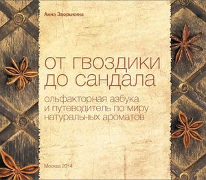 Книга «От гвоздики до сандала. Ольфакторная азбука и путеводитель по миру натуральных ароматов»