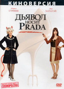 Дьявол носит Prada