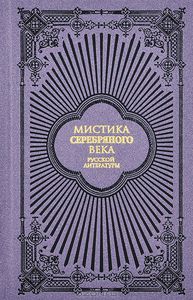 "Мистика Серебряного века русской литературы"