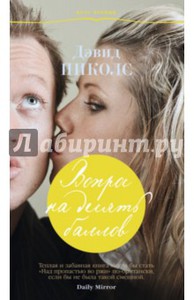 Дэвид Николс "Вопрос на десять баллов"