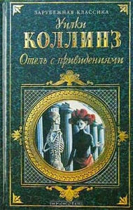 Отель с привидениями. Слепая любовь. Тайный брак - Уилки Коллинз