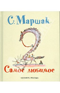 Самуил Маршак: Самое любимое