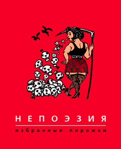 Непоэзия. Избранные пирожки - Владислав Кунгуров, Сергей Беляков, Вера Барковская, Евгения Тен, Вадим Саханенко