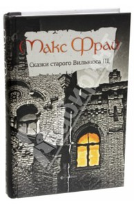 Макс Фрай: Сказки старого Вильнюса-3