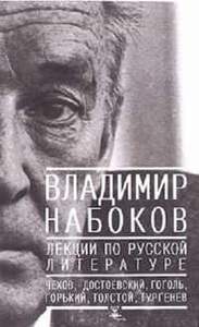 Владимир Набоков "Лекции по русской литературе"