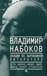 Владимир Набоков "Лекции по зарубежной литературе"