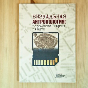 Книга "Визуальная антропология: городские карты памяти. Сборник статей"