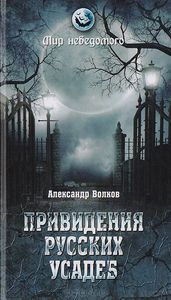 Александр Волков "Привидения русских усадеб. И не только..."